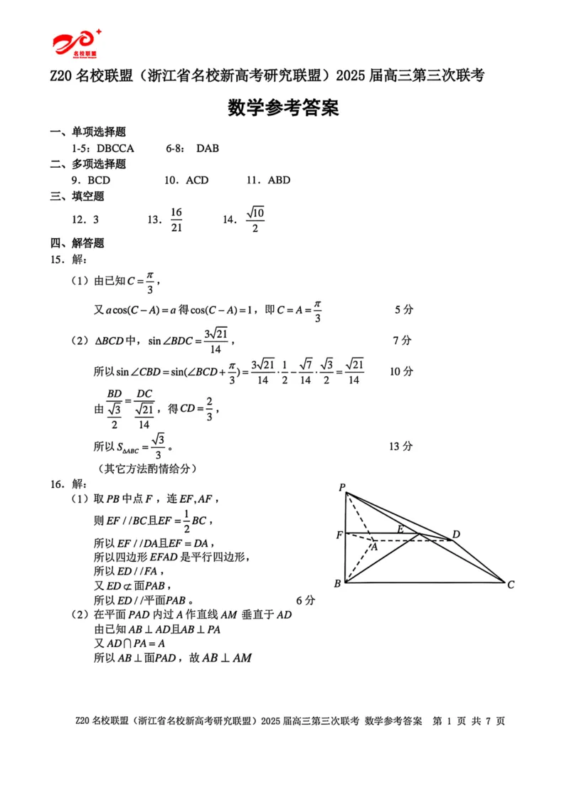 浙江Z20名校联盟2025届高三第三次联考-数学答案_2025年5月_250517浙江省Z20联盟（浙江省名校新高考研究联盟）2025届高三第三次联考（全科）