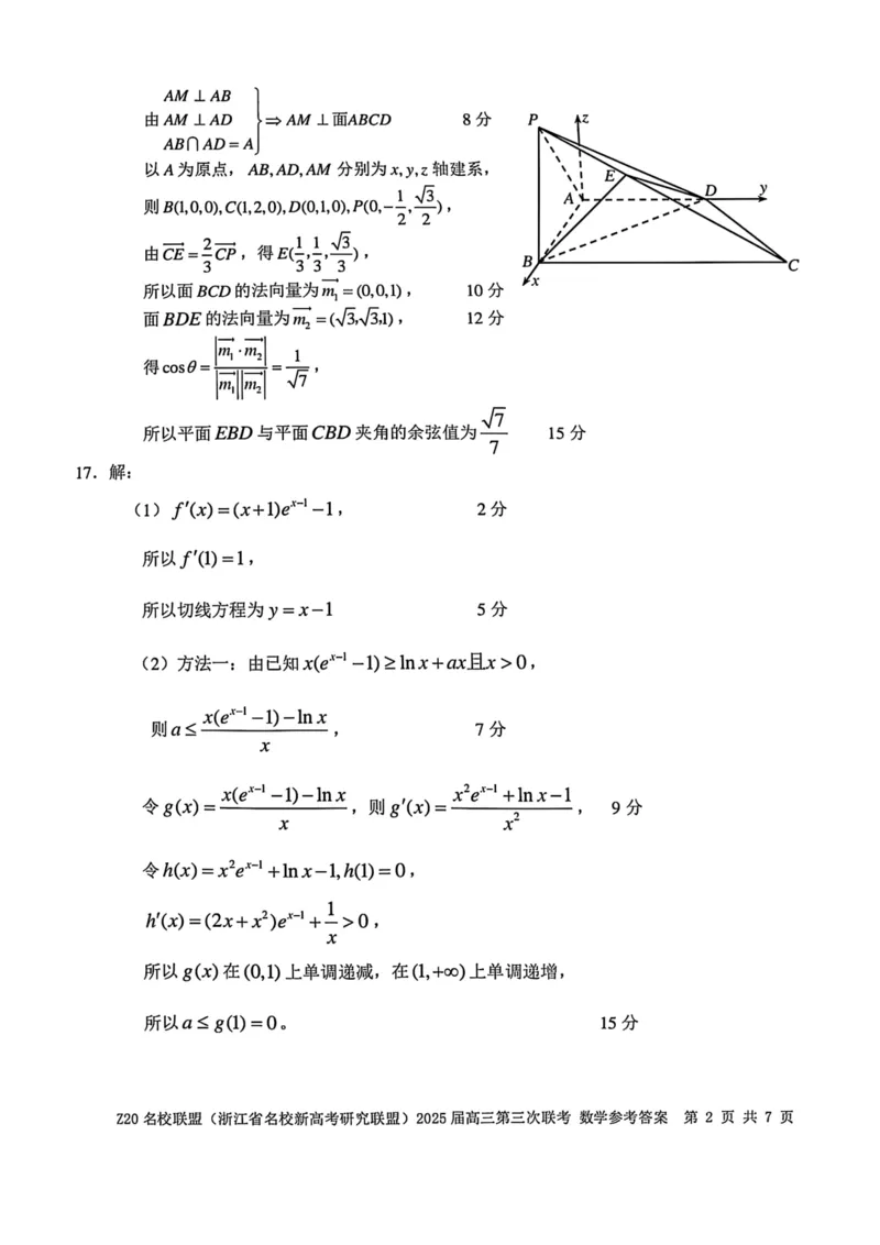 浙江Z20名校联盟2025届高三第三次联考-数学答案_2025年5月_250517浙江省Z20联盟（浙江省名校新高考研究联盟）2025届高三第三次联考（全科）