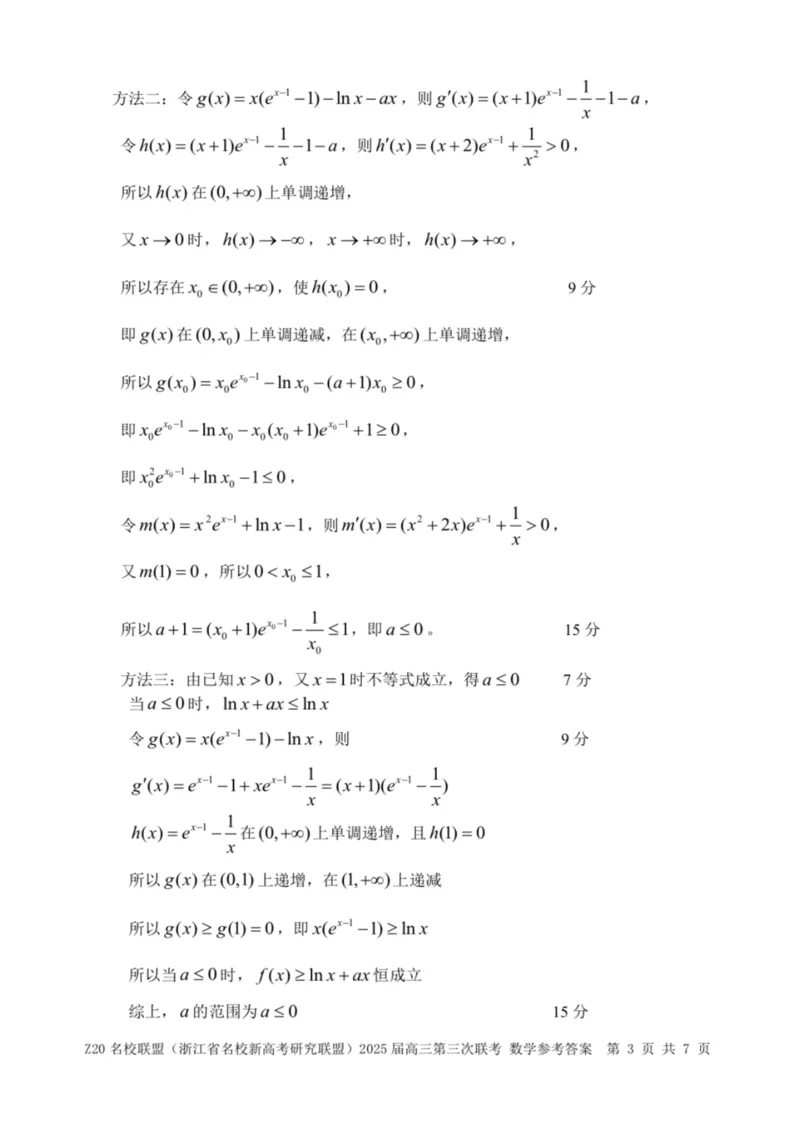 浙江Z20名校联盟2025届高三第三次联考-数学答案_2025年5月_250517浙江省Z20联盟（浙江省名校新高考研究联盟）2025届高三第三次联考（全科）