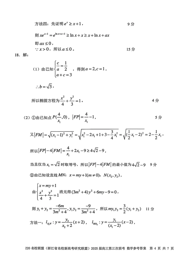 浙江Z20名校联盟2025届高三第三次联考-数学答案_2025年5月_250517浙江省Z20联盟（浙江省名校新高考研究联盟）2025届高三第三次联考（全科）