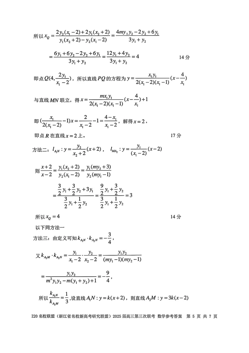 浙江Z20名校联盟2025届高三第三次联考-数学答案_2025年5月_250517浙江省Z20联盟（浙江省名校新高考研究联盟）2025届高三第三次联考（全科）