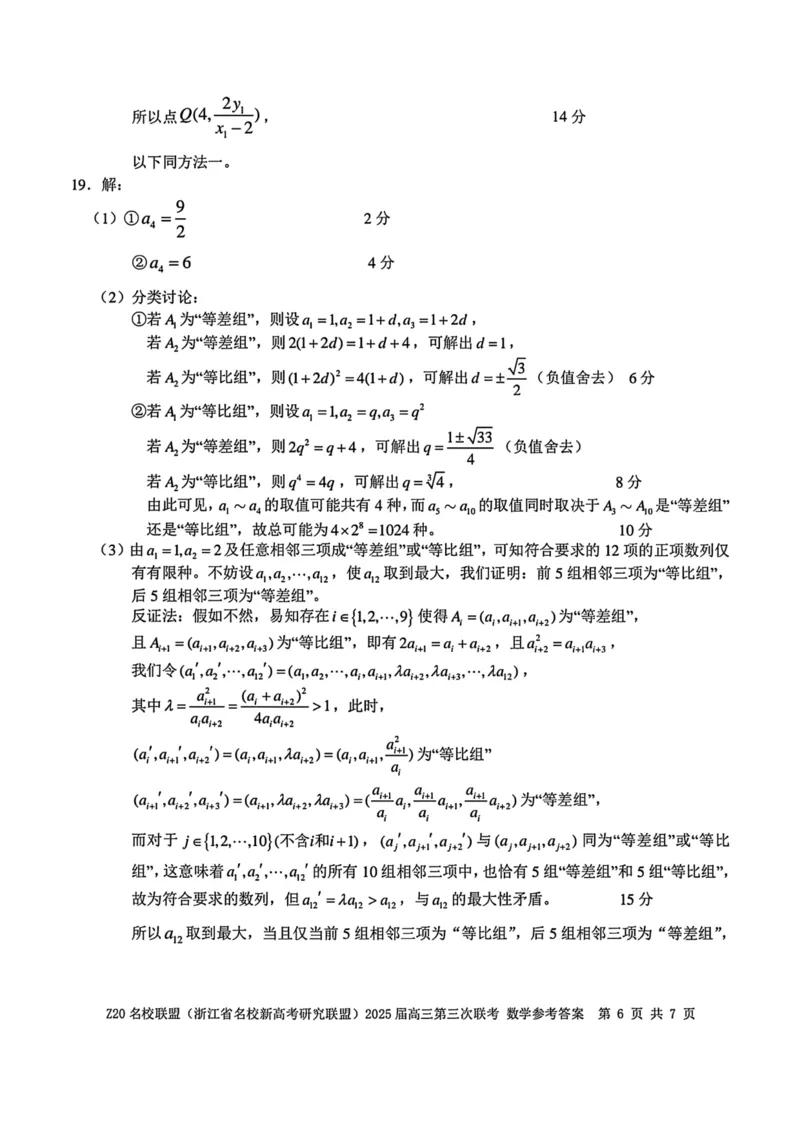 浙江Z20名校联盟2025届高三第三次联考-数学答案_2025年5月_250517浙江省Z20联盟（浙江省名校新高考研究联盟）2025届高三第三次联考（全科）