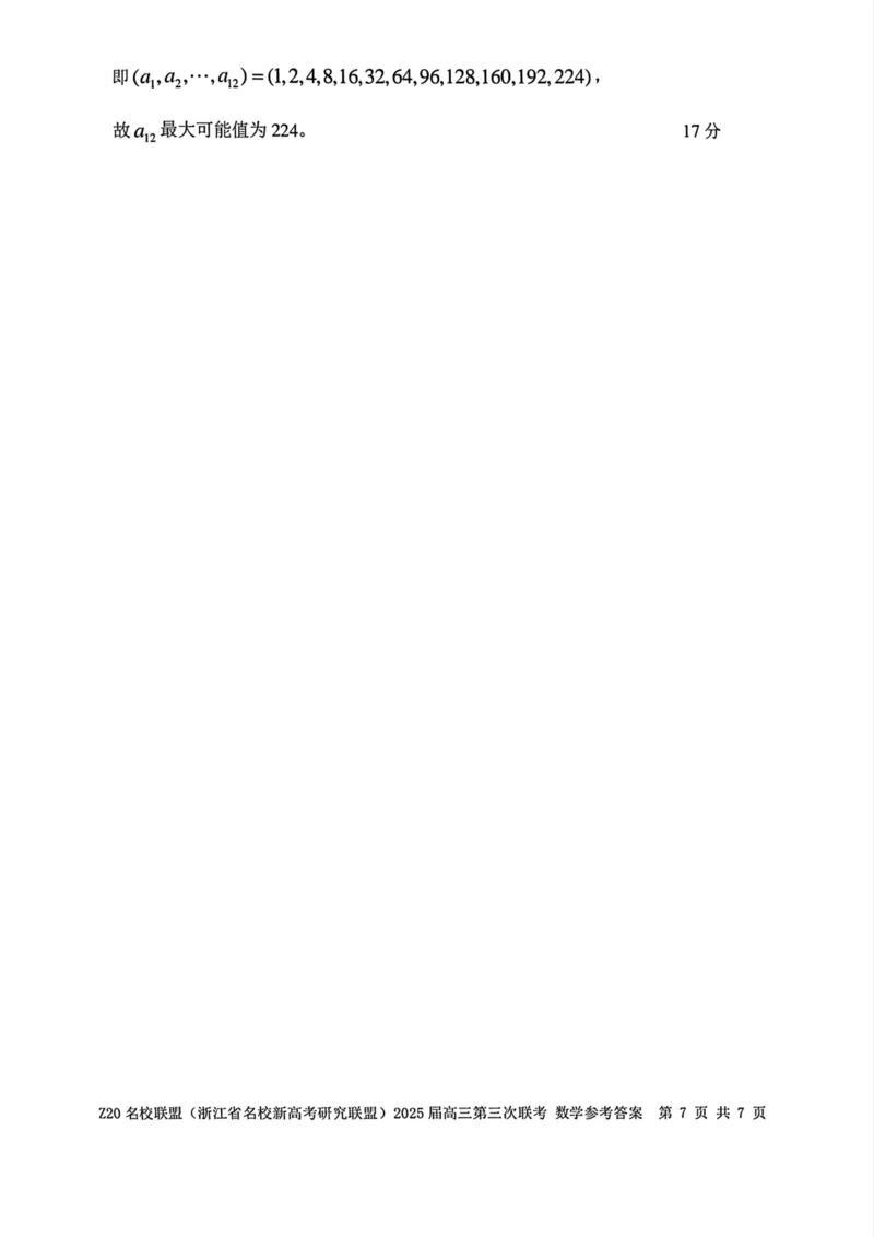 浙江Z20名校联盟2025届高三第三次联考-数学答案_2025年5月_250517浙江省Z20联盟（浙江省名校新高考研究联盟）2025届高三第三次联考（全科）