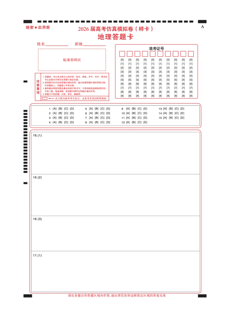 名校教研联盟2026届高考仿真模拟卷（样卷）地理答题卡_2025年10月_251029名校教研联盟2026届高考仿真模拟卷（样卷）（全科）