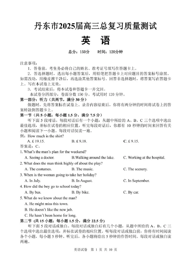 辽宁省丹东市2025届高三下学期3月总复习质量测试（一）英语含答案_2025年4月_250402辽宁省丹东市2025届高三下学期3月总复习质量测试（一）（全科）