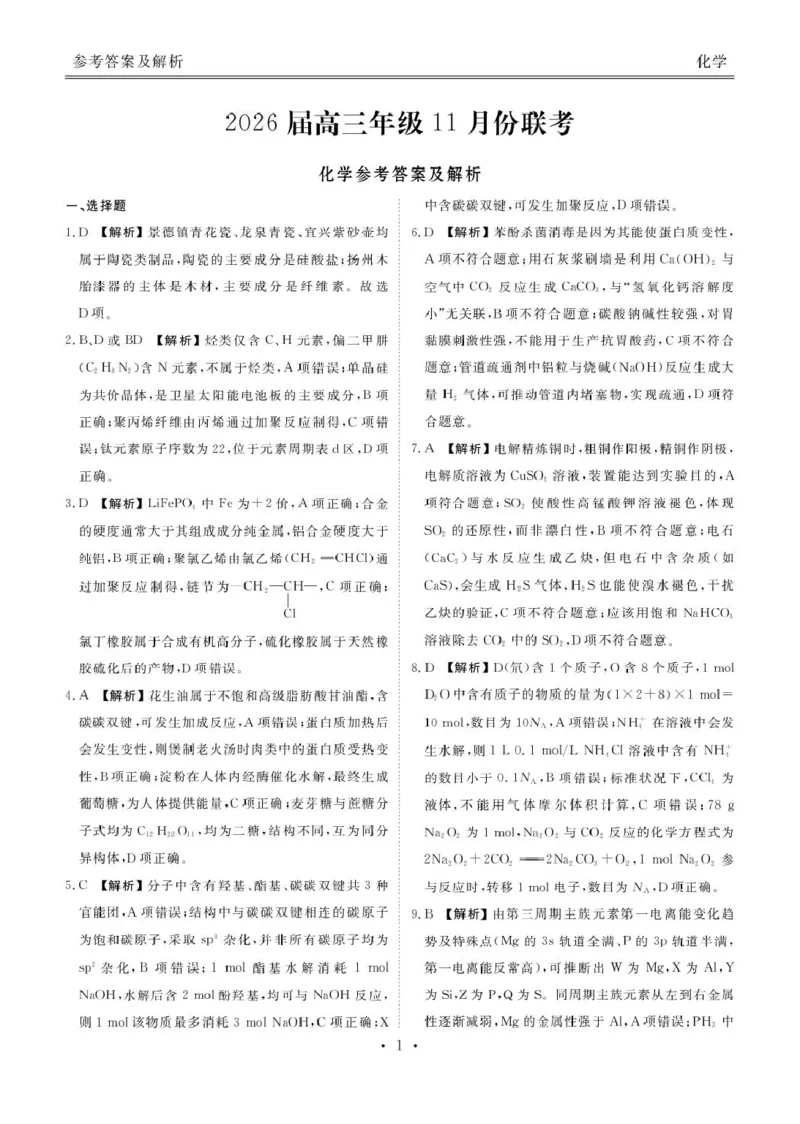 广东衡水金卷2026届高三上学期11月模拟预测化学答案_2025年11月_251126广东衡水金卷2026届高三11月份联考（全科）_广东衡水金卷2026届高三11月份联考化学（含答案）