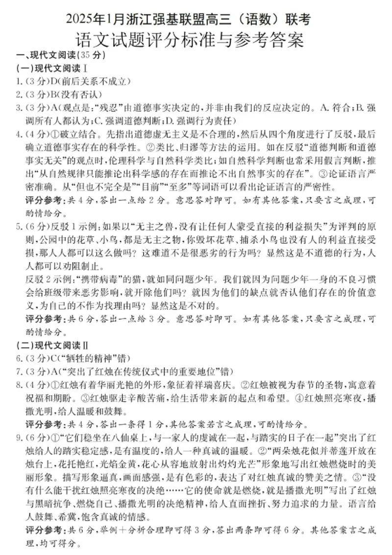 语文试卷答案_2025年1月_250123浙江省2025年1月浙江强基联盟高三语文试题(语数)联考