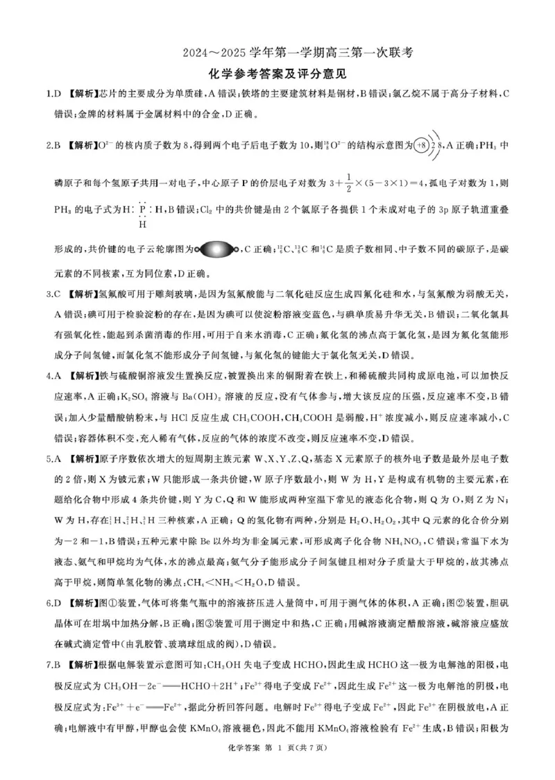 甘肃省部分学校2025届高三上学期第一次联考（期末）化学试卷（含解析）_2025年1月_250109甘肃省部分学校2025届高三上学期第一次联考（期末）