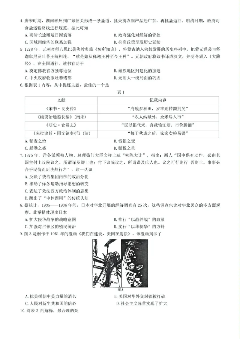 湖南省长沙市湖南师范大学附属中学2024-2025学年高三下学期月考（七）历史试题（含答案）_2025年3月_250329湖南省长沙市湖南师范大学附属中学2024-2025学年高三下学期月考（七）