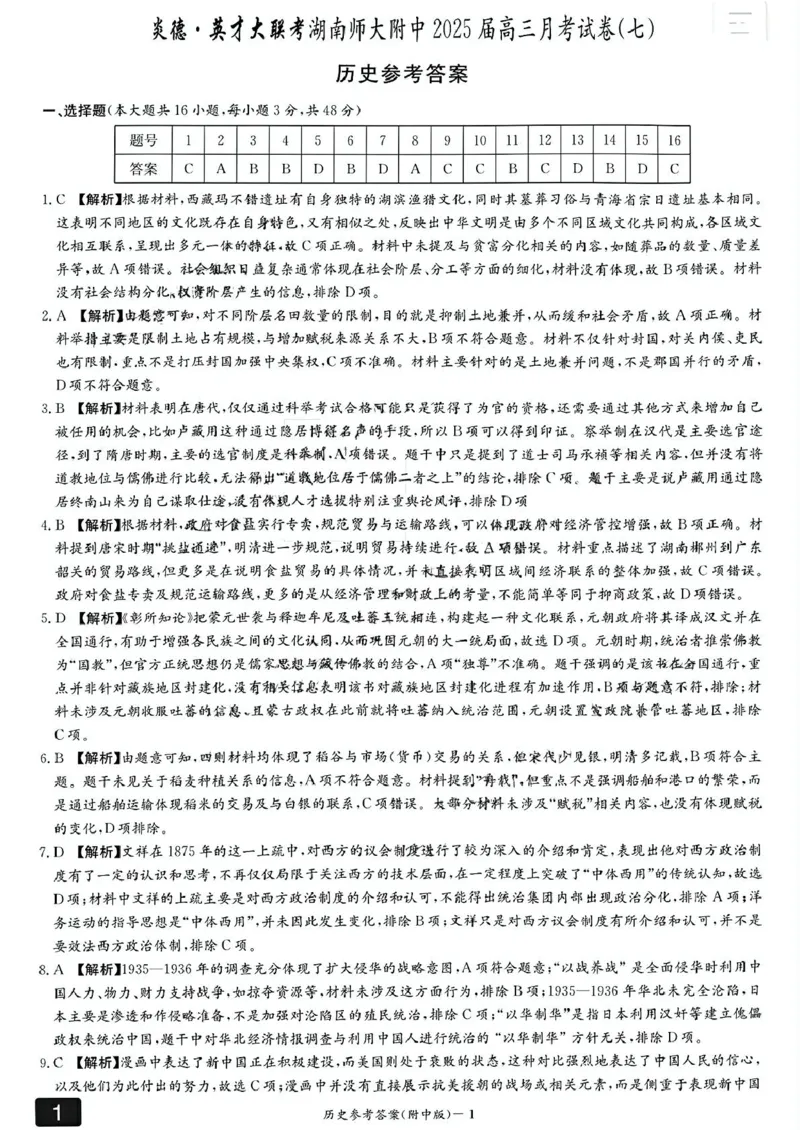 湖南省长沙市湖南师范大学附属中学2024-2025学年高三下学期月考（七）历史试题（含答案）_2025年3月_250329湖南省长沙市湖南师范大学附属中学2024-2025学年高三下学期月考（七）