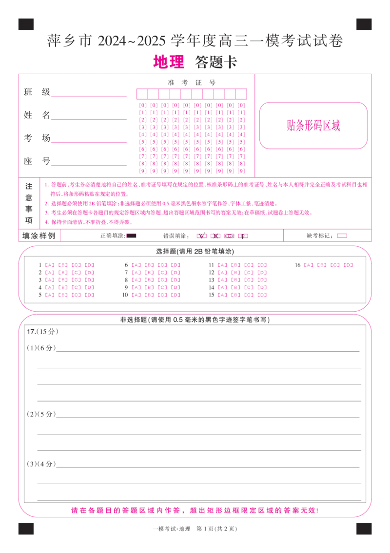 江西省萍乡市2024~2025学年度高三一模考试试卷地理答题卡_2025年3月_250309江西省萍乡市2024~2025学年度高三一模考试试卷（萍乡一模）（全科）