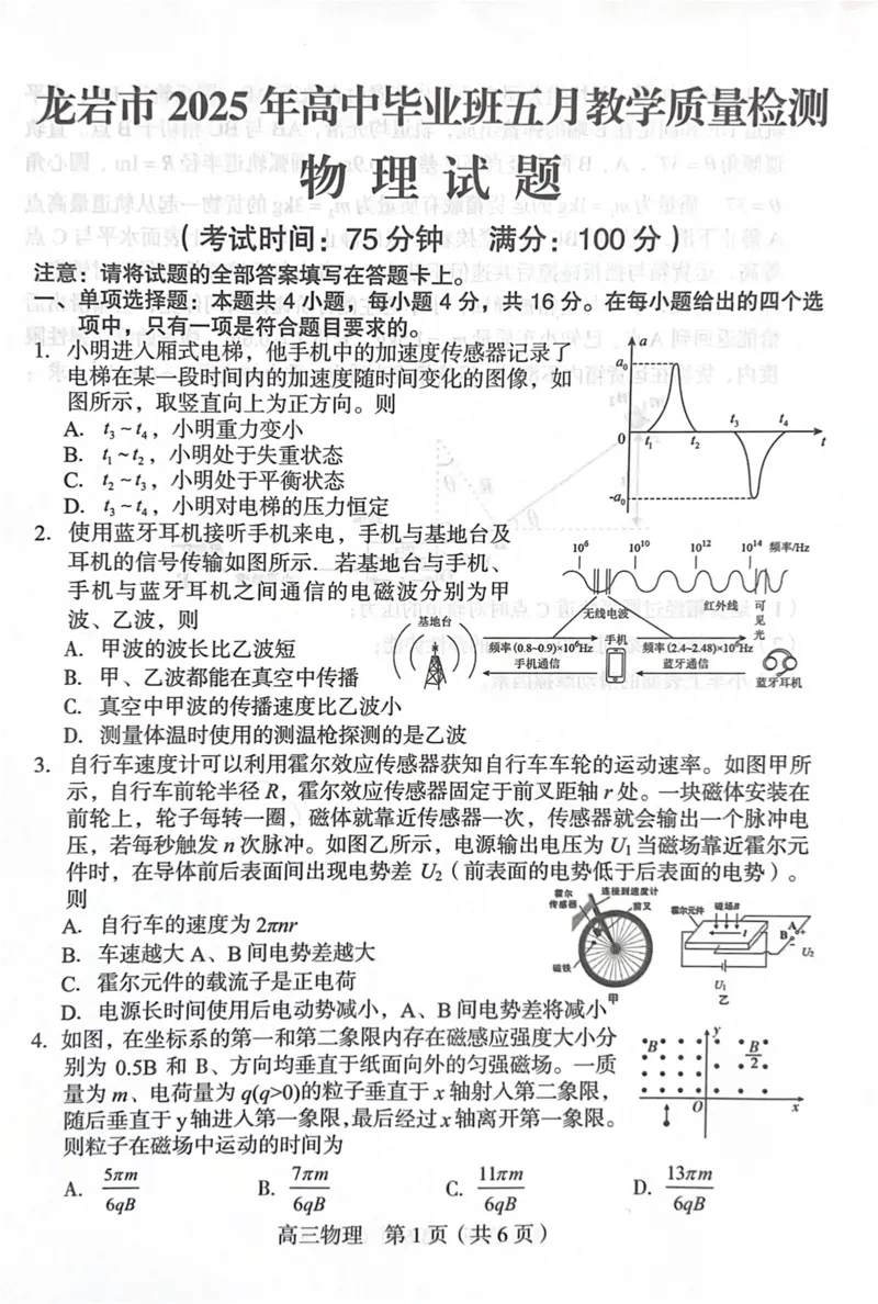 福建省龙岩市2025年高中毕业班五月教学质量检测物理_2025年5月_250510福建省龙岩市2025年高中毕业班五月教学质量检测（全科）
