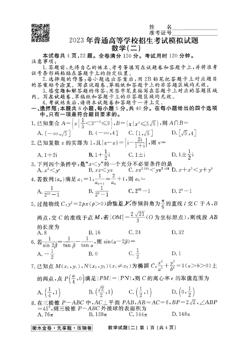 2023衡水金卷压轴卷（新高考）数学二_2023高考押题卷_2023衡水金卷压轴卷