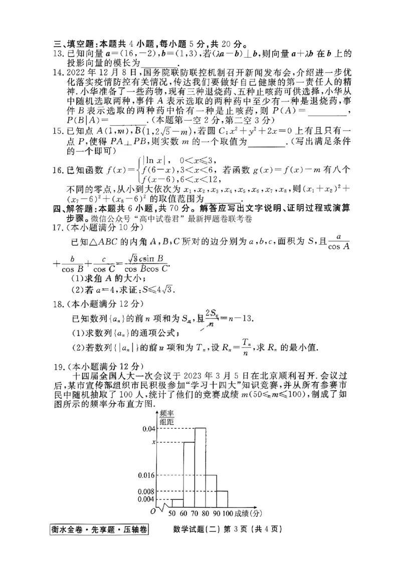 2023衡水金卷压轴卷（新高考）数学二_2023高考押题卷_2023衡水金卷压轴卷