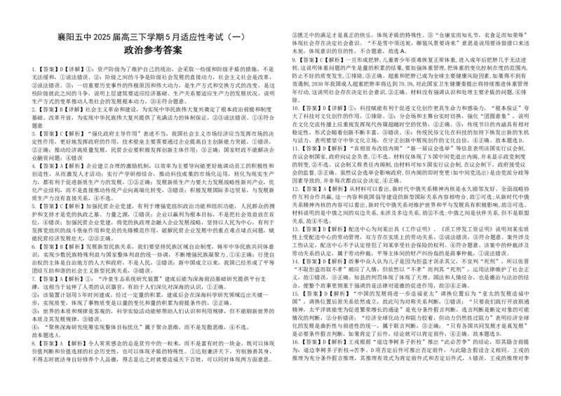 襄阳五中2025届高三下学期5月适应性考试（一）政治答案_2025年5月_250510湖北省襄阳五中2025届高三下学期5月适应性考试（一）（全科）