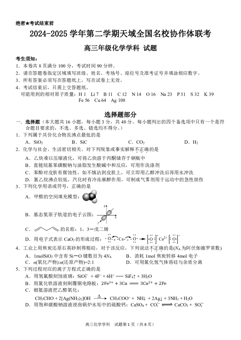 浙江省天域全国名校协作体2024-2025学年高三下学期3月月考化学_2025年3月_250305浙江省天域全国名校协作体2024-2025学年高三下学期3月月考