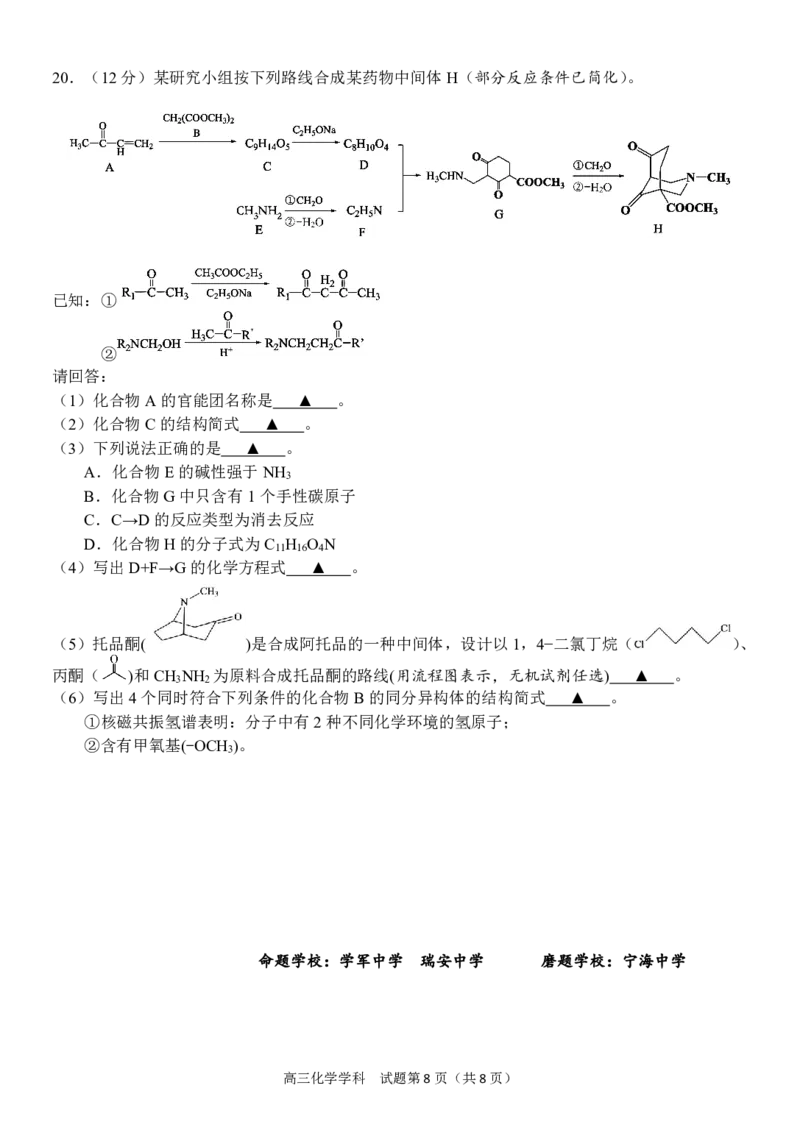 浙江省天域全国名校协作体2024-2025学年高三下学期3月月考化学_2025年3月_250305浙江省天域全国名校协作体2024-2025学年高三下学期3月月考