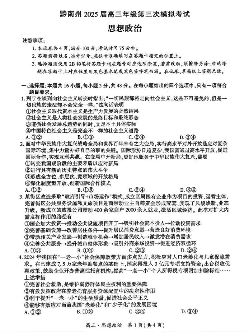 贵州省黔南布依族苗族自治州2025届高三年级第三次模拟考试政治_2025年4月_250418贵州省黔南布依族苗族自治州2025届高三年级第三次模拟考试（全科）