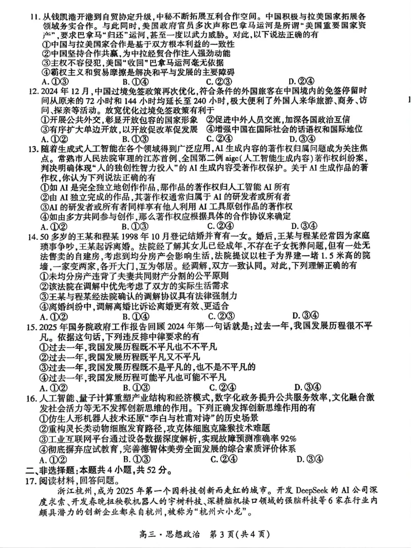 贵州省黔南布依族苗族自治州2025届高三年级第三次模拟考试政治_2025年4月_250418贵州省黔南布依族苗族自治州2025届高三年级第三次模拟考试（全科）