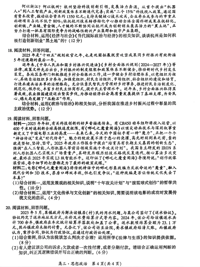 贵州省黔南布依族苗族自治州2025届高三年级第三次模拟考试政治_2025年4月_250418贵州省黔南布依族苗族自治州2025届高三年级第三次模拟考试（全科）