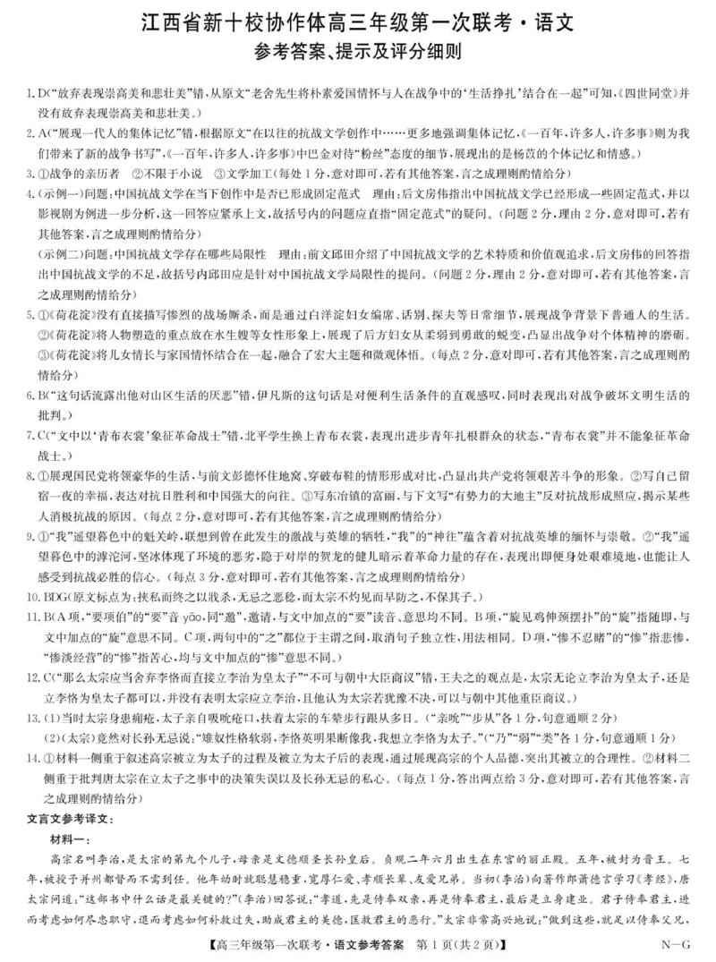 语文答案-高三第一次联考（NG）_2025年10月_251015江西省九师联盟新十校协作体2025-2026学年高三上学期第一次联考