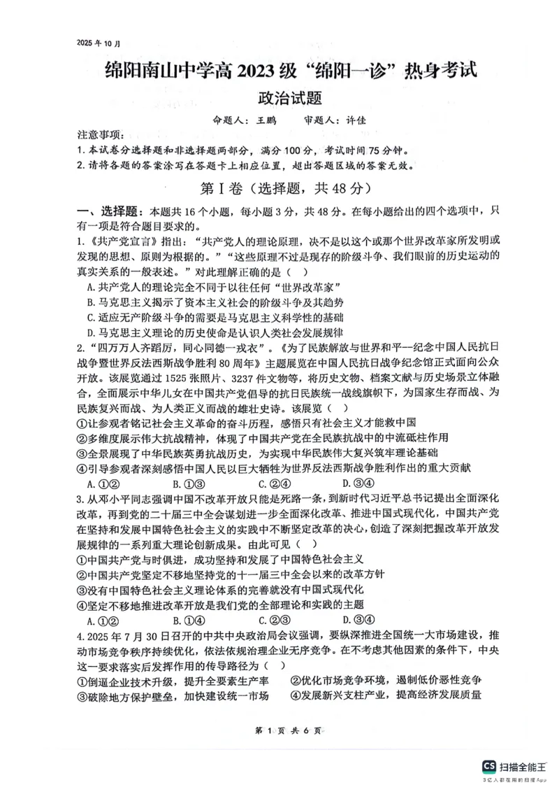 绵阳南山中学高2023级&ldquo;绵阳一诊&rdquo;热身考试政治_2025年10月_251028四川省绵阳南山中学高2023级&ldquo;绵阳一诊&rdquo;热身考试