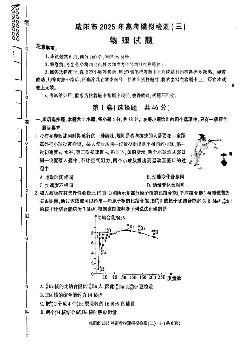 物理试卷_2025年5月_0501陕西省咸阳市2025年高考模拟检测（三）（咸阳三模）（全科）_陕西省咸阳市2025届高三下学期高考模拟检测（三）物理