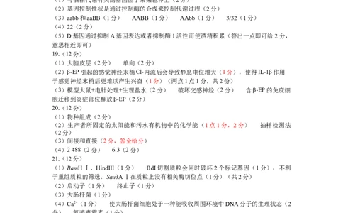 高二期末联考生物评分细则(1)_1多考区联考_0730衡水金卷先享题-2023-2024学年高二下学期期末_衡水金卷-湖南部分学校2023-2024学年高二下学期期末生物试卷_2024年期末生物联考试卷