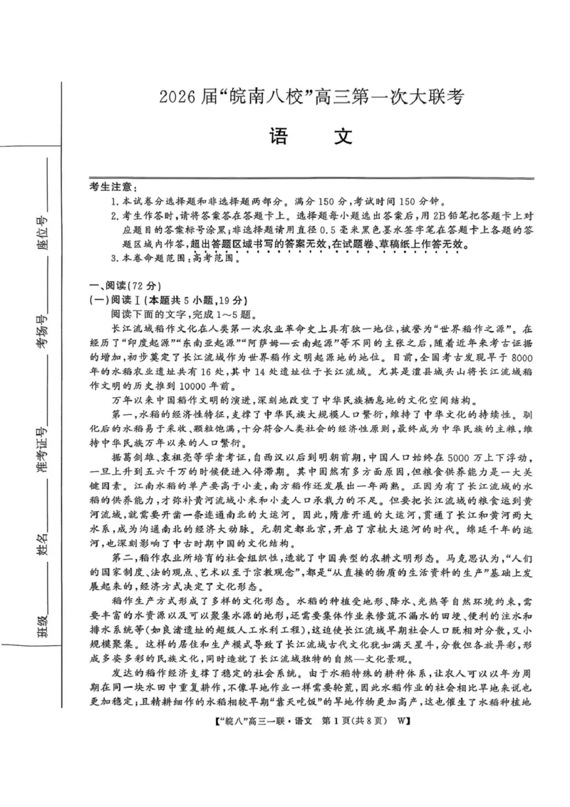 安徽省皖南八校2026届高三上学期第一次大联考语文试卷（含答案）_2025年10月_251019安徽省皖南八校2026届高三上学期第一次大联考
