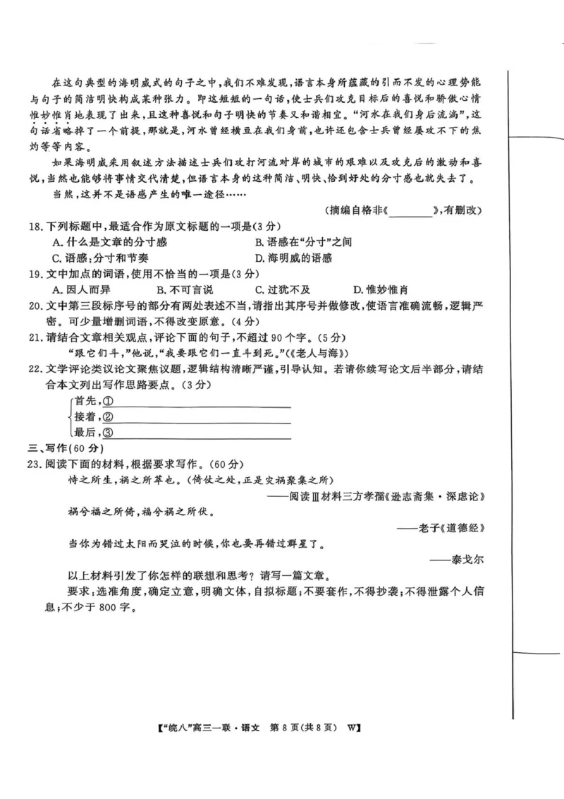 安徽省皖南八校2026届高三上学期第一次大联考语文试卷（含答案）_2025年10月_251019安徽省皖南八校2026届高三上学期第一次大联考
