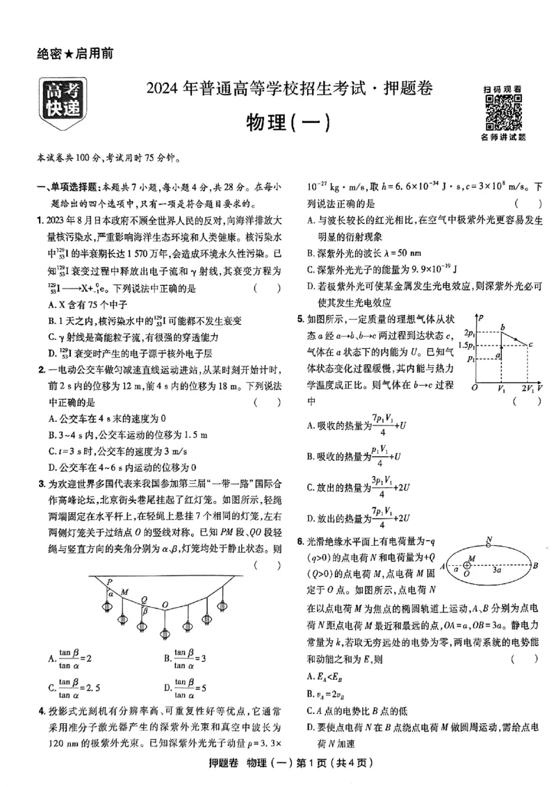 万向思维物理物理试卷合集_2024高考押题卷_112024高考快递全系列_（新高考）《万向思维&middot;高考快递高考押题卷》8套_万向思维&middot;高考快递高考押题卷8套物理