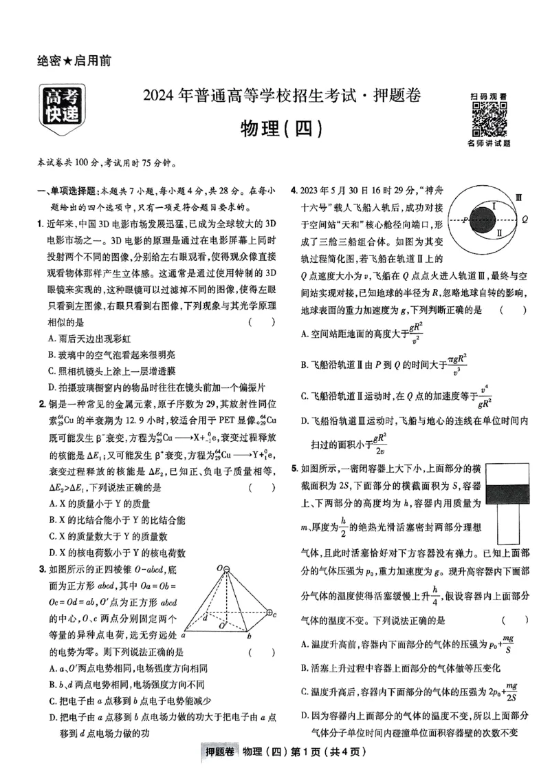 万向思维物理物理试卷合集_2024高考押题卷_112024高考快递全系列_（新高考）《万向思维&middot;高考快递高考押题卷》8套_万向思维&middot;高考快递高考押题卷8套物理