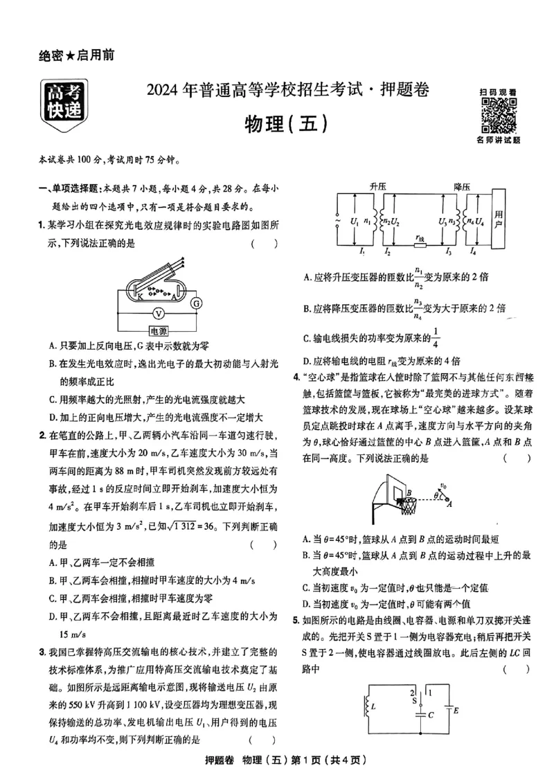 万向思维物理物理试卷合集_2024高考押题卷_112024高考快递全系列_（新高考）《万向思维&middot;高考快递高考押题卷》8套_万向思维&middot;高考快递高考押题卷8套物理