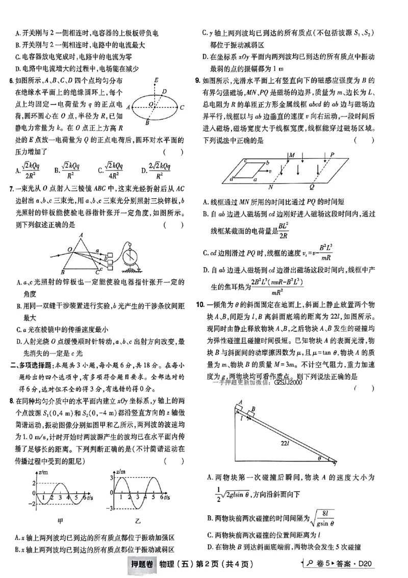 万向思维物理物理试卷合集_2024高考押题卷_112024高考快递全系列_（新高考）《万向思维&middot;高考快递高考押题卷》8套_万向思维&middot;高考快递高考押题卷8套物理