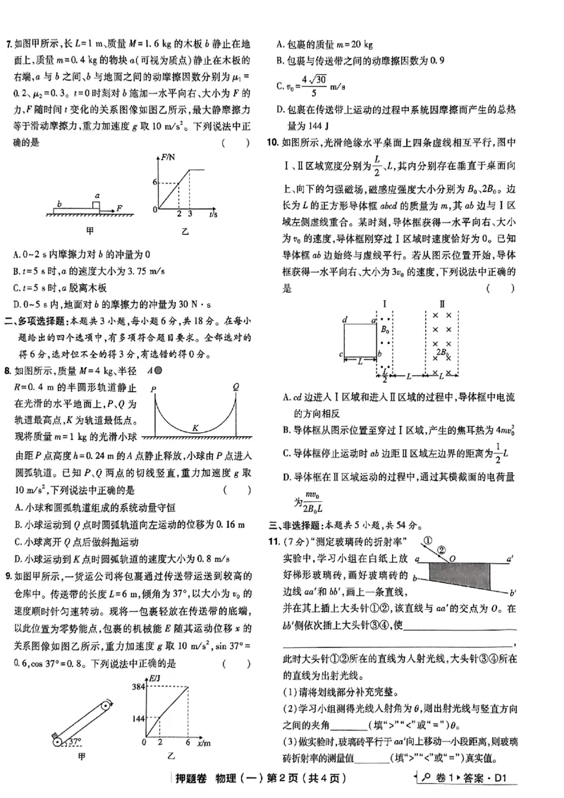 万向思维物理物理试卷合集_2024高考押题卷_112024高考快递全系列_（新高考）《万向思维&middot;高考快递高考押题卷》8套_万向思维&middot;高考快递高考押题卷8套物理
