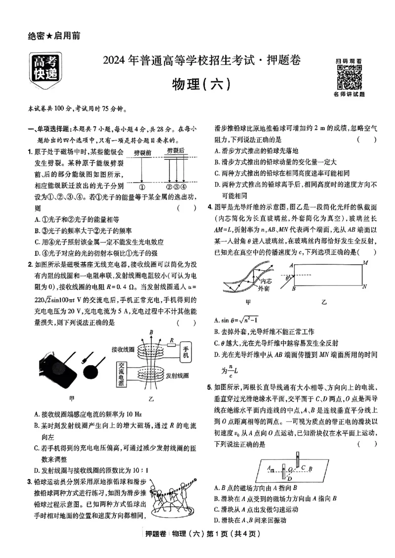 万向思维物理物理试卷合集_2024高考押题卷_112024高考快递全系列_（新高考）《万向思维&middot;高考快递高考押题卷》8套_万向思维&middot;高考快递高考押题卷8套物理