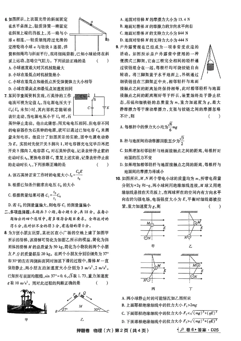 万向思维物理物理试卷合集_2024高考押题卷_112024高考快递全系列_（新高考）《万向思维&middot;高考快递高考押题卷》8套_万向思维&middot;高考快递高考押题卷8套物理