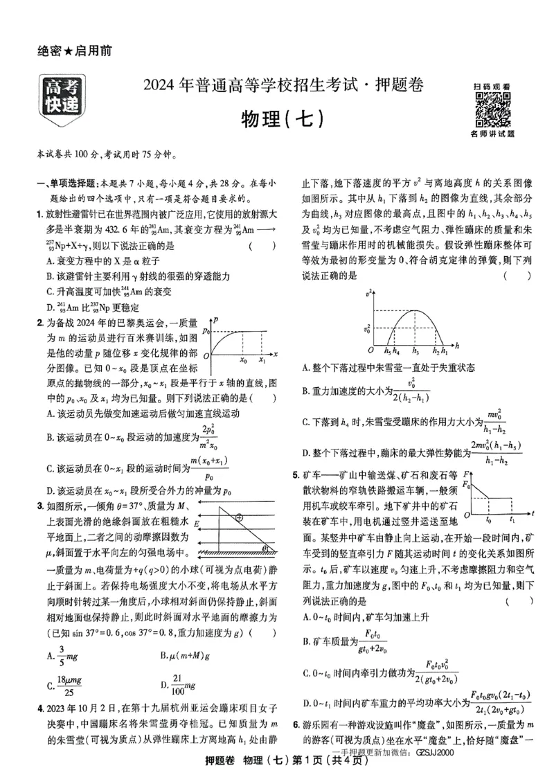 万向思维物理物理试卷合集_2024高考押题卷_112024高考快递全系列_（新高考）《万向思维&middot;高考快递高考押题卷》8套_万向思维&middot;高考快递高考押题卷8套物理