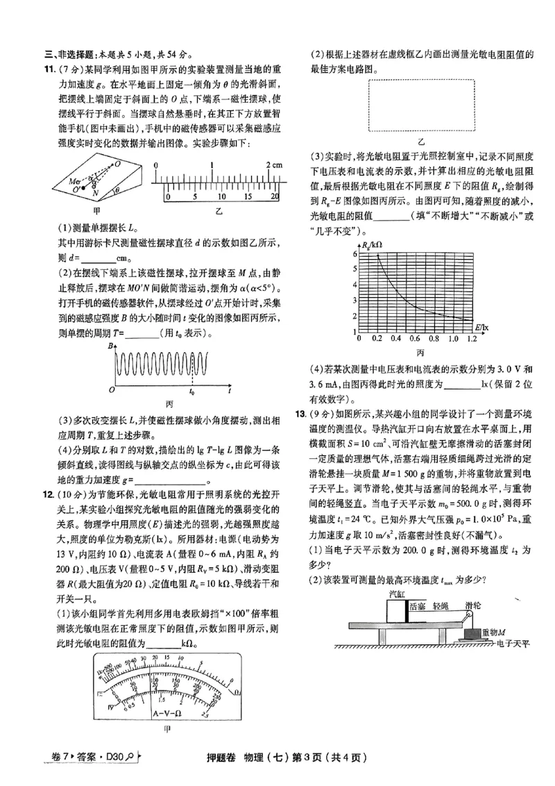 万向思维物理物理试卷合集_2024高考押题卷_112024高考快递全系列_（新高考）《万向思维&middot;高考快递高考押题卷》8套_万向思维&middot;高考快递高考押题卷8套物理