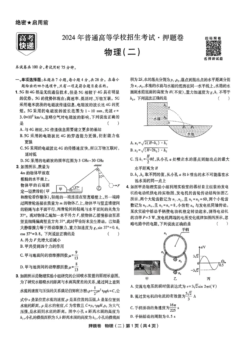 万向思维物理物理试卷合集_2024高考押题卷_112024高考快递全系列_（新高考）《万向思维&middot;高考快递高考押题卷》8套_万向思维&middot;高考快递高考押题卷8套物理