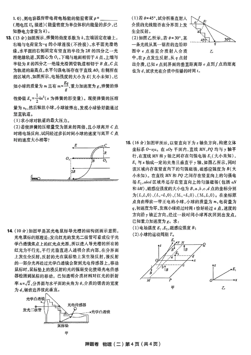 万向思维物理物理试卷合集_2024高考押题卷_112024高考快递全系列_（新高考）《万向思维&middot;高考快递高考押题卷》8套_万向思维&middot;高考快递高考押题卷8套物理