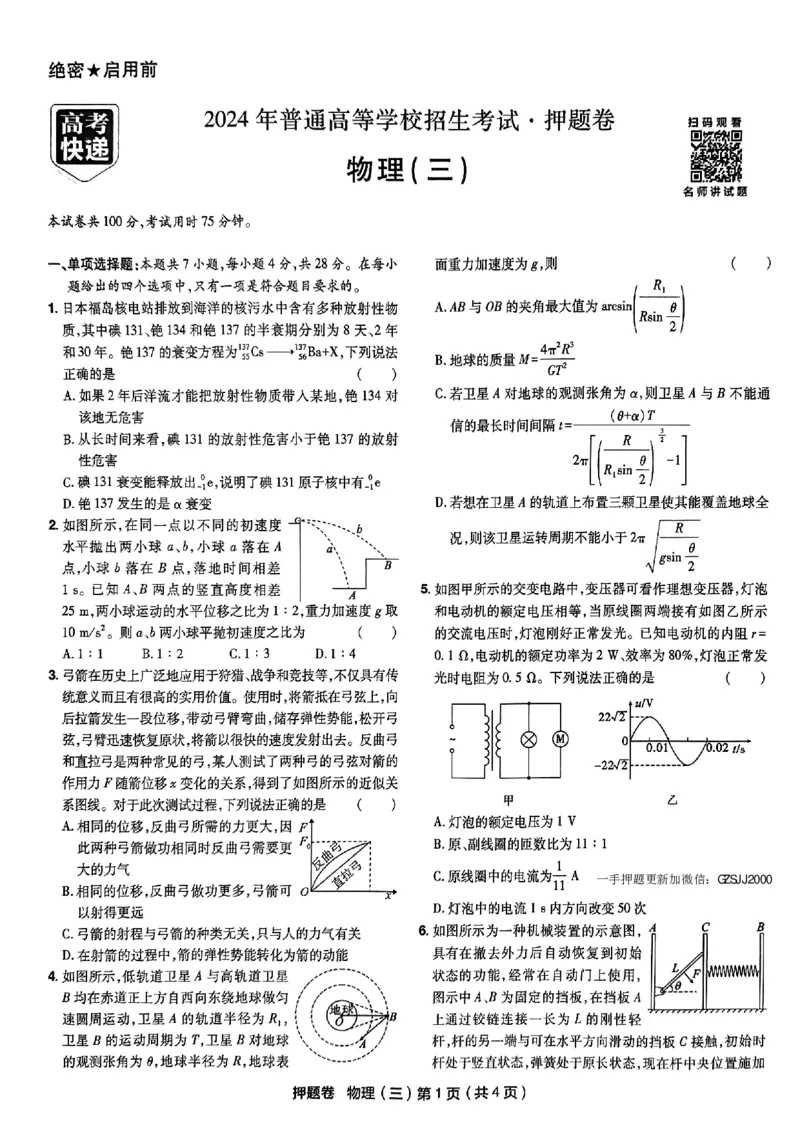 万向思维物理物理试卷合集_2024高考押题卷_112024高考快递全系列_（新高考）《万向思维&middot;高考快递高考押题卷》8套_万向思维&middot;高考快递高考押题卷8套物理