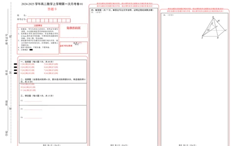高二数学第一次月考卷01（答题卡）A3版(1)_1多考区联考_0920（新高考通用）黄金卷：2024-2025学年高二上学期第一次月考（含答题卡word解析版）