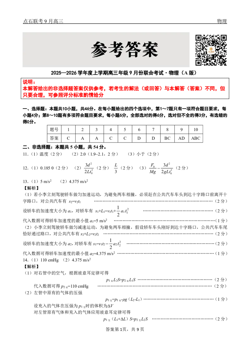 点石联考2025-2026学年度上学期高三年级9月份联合考试物理（A版）答案_2025年9月_250907点石联考2025-2026学年度上学期高三年级9月份联合考试（全科）