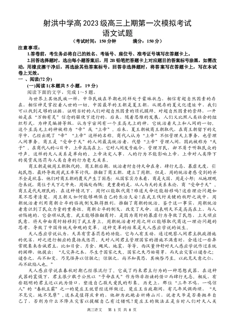 语文试题_2025年9月_250925四川省遂宁市射洪中学2026届高三上学期9月第一次模拟考试（全科）_四川省遂宁市射洪中学2026届高三上学期9月第一次模拟考试语文Word版含答案