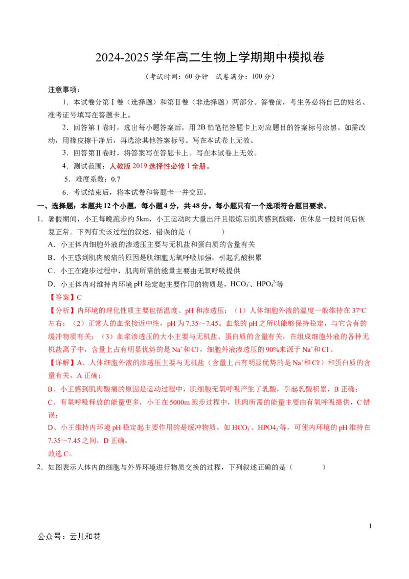 高二生物期中模拟卷（全解全析）（天津专用）(1)_1多考区联考_1021高二期中模拟卷（天津专用）黄金卷：2024-2025学年高二上学期期中模拟考试