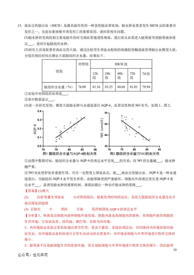 高二生物期中模拟卷（全解全析）（天津专用）(1)_1多考区联考_1021高二期中模拟卷（天津专用）黄金卷：2024-2025学年高二上学期期中模拟考试