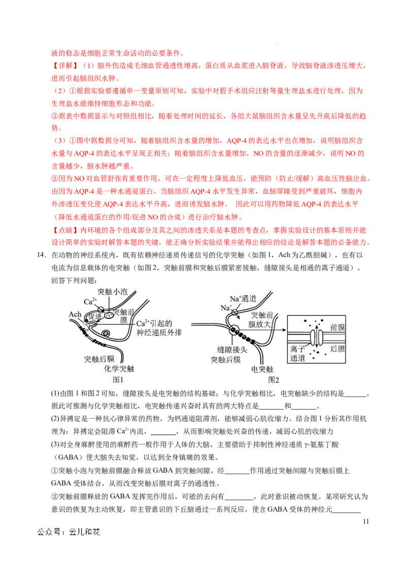 高二生物期中模拟卷（全解全析）（天津专用）(1)_1多考区联考_1021高二期中模拟卷（天津专用）黄金卷：2024-2025学年高二上学期期中模拟考试