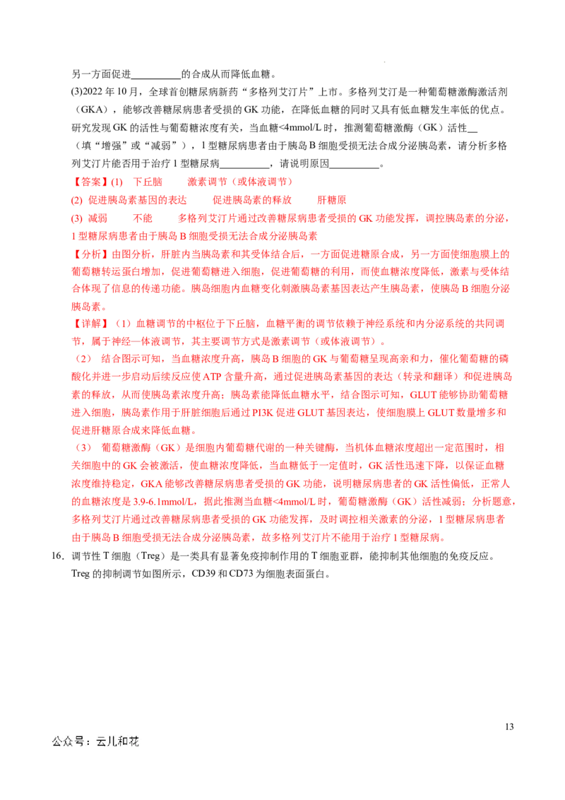 高二生物期中模拟卷（全解全析）（天津专用）(1)_1多考区联考_1021高二期中模拟卷（天津专用）黄金卷：2024-2025学年高二上学期期中模拟考试