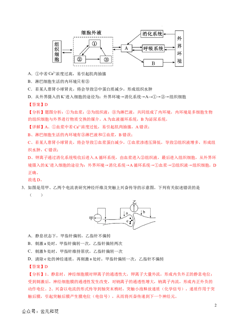 高二生物期中模拟卷（全解全析）（天津专用）(1)_1多考区联考_1021高二期中模拟卷（天津专用）黄金卷：2024-2025学年高二上学期期中模拟考试
